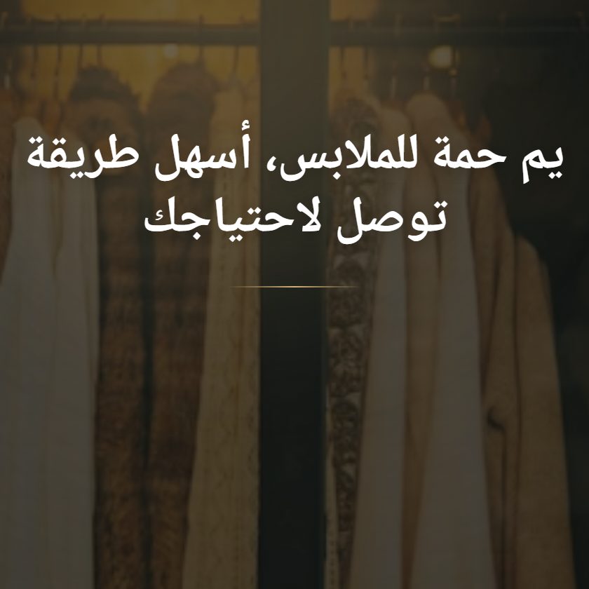 يم حمة للملابس