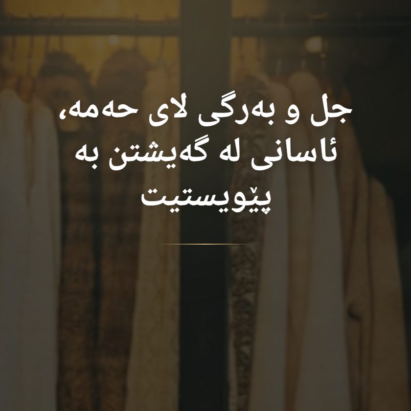 جل و بەرگی لای حەمە