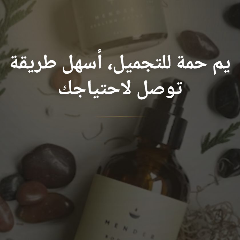 يم حمة للتجميل