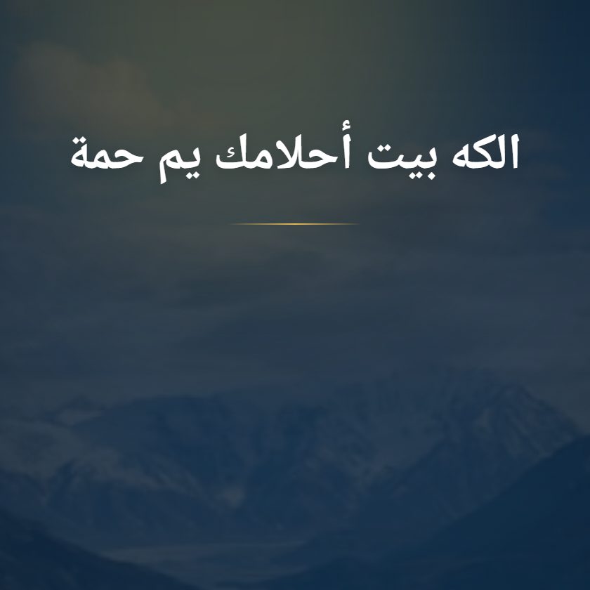 يم حمة للعقارات