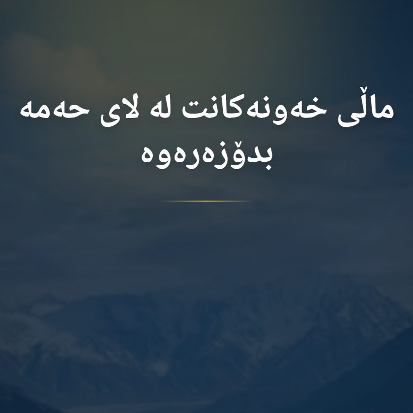 نووسینگەکان لای حەمە