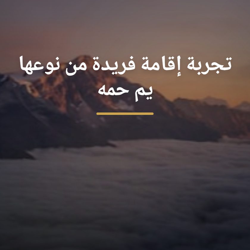 يم حمة للفنادق