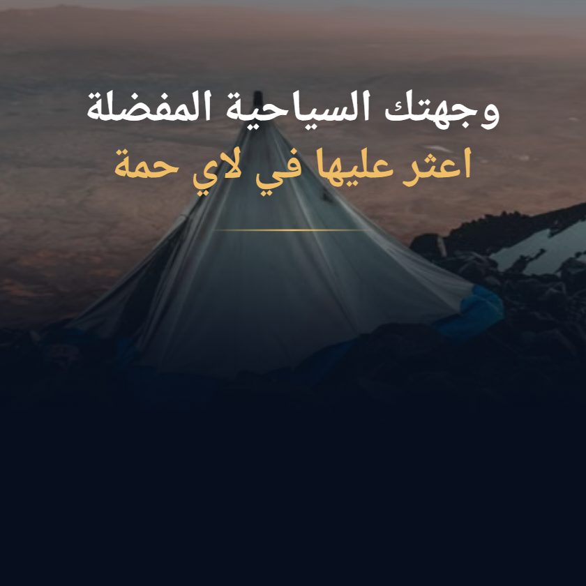 يم حمة للأماكن السياحية
