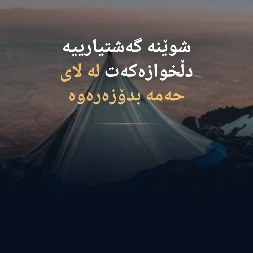 شوێنە گەشتیارییەکانی لای حەمە